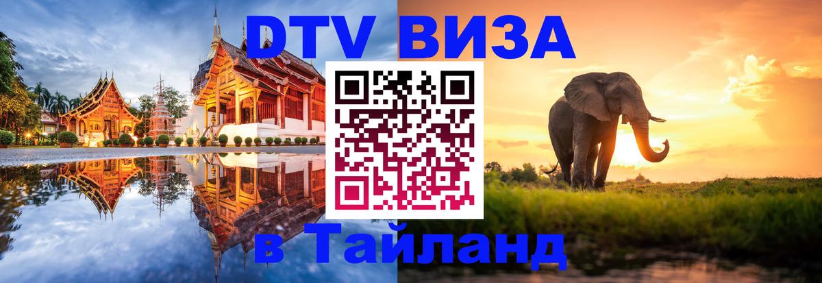 Visa ДТВ Тайланд помощь 